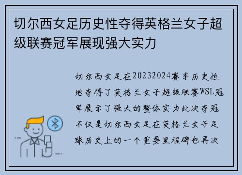 切尔西女足历史性夺得英格兰女子超级联赛冠军展现强大实力