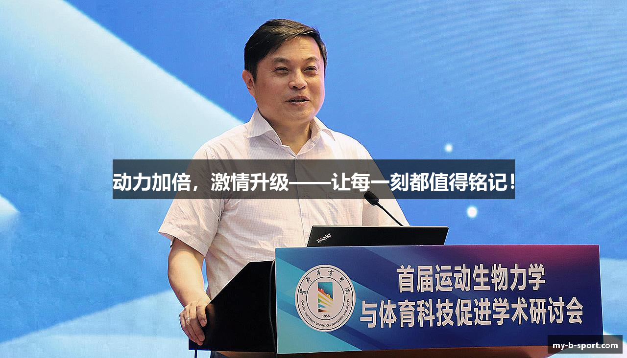 动力加倍，激情升级——让每一刻都值得铭记！