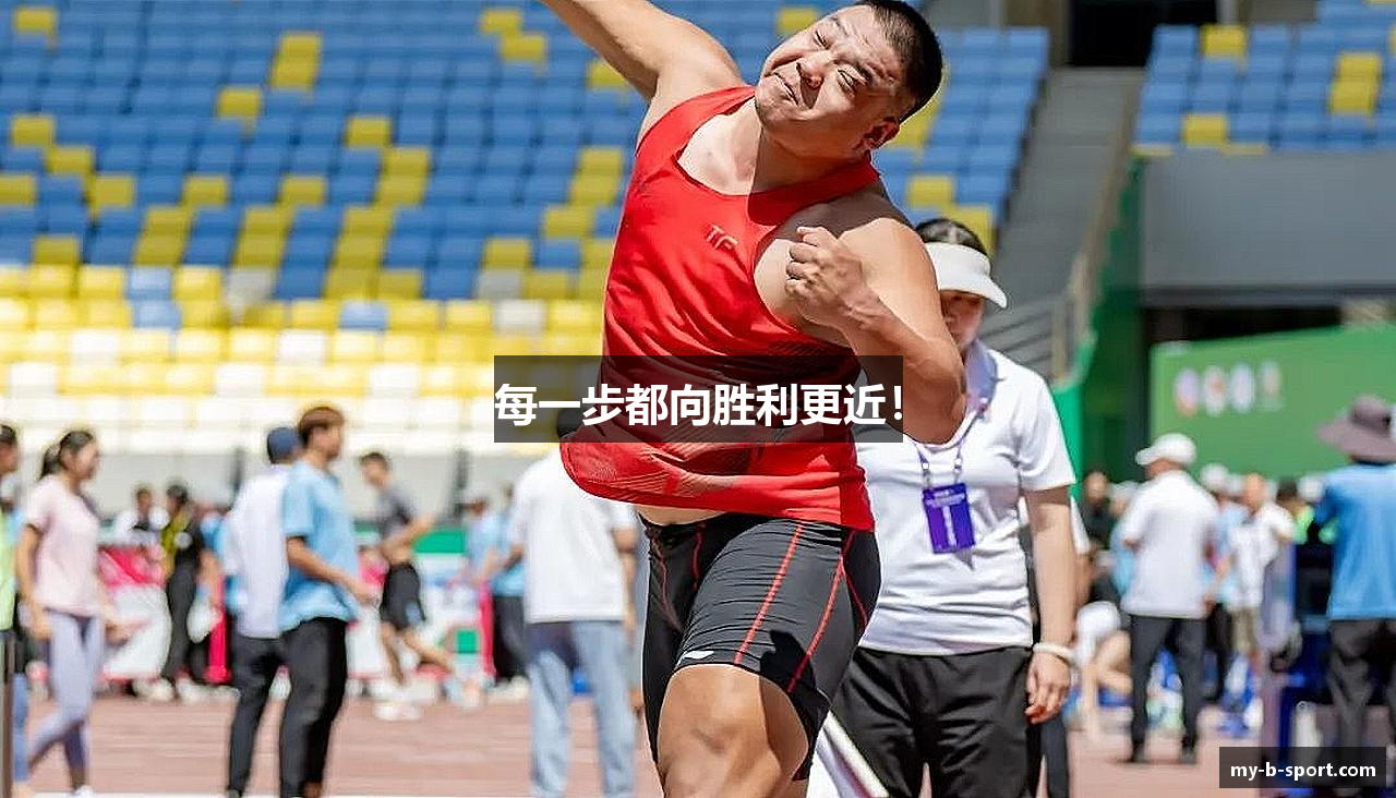 每一步都向胜利更近！